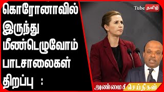 கொரோனாவில் இருந்து மீண்டெழுவோம் பாடசாலைகள் திறப்பு : காலை உலகு..!