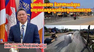 National Road No. 2 and 22 built without technology/ផ្លូវជាតិលេខ២ និង២២សង់គ្មានបច្ចេកទេ