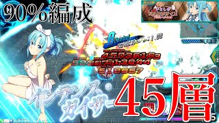 トライアルタワー　第45層攻略　集中探査イベント「いとしのショコラティエ」90%編成【SAOアーケード】【桃弓】