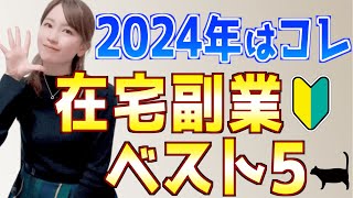 【2024年最新】初心者主婦でもできたオススメ在宅副業ランキングベスト5