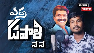 Erra Upali Nene Promo || Sukka Ram Narsanna || Michael Production