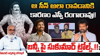 బన్నీ పై సుకుమార్ ట్రోల్స్.!! | SUKUMAR About Legendary Actor SV Ranga Rao Garu | Allu Arjun | Redtv