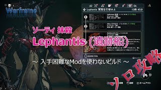 Warframe: ソーティ 抹殺 Lephantis，ソロ 攻略