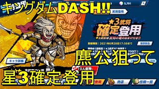 【キングダムDASH!!】星3確定登用　麃公将軍を狙う！