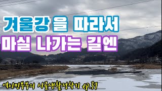 겨울강을 따라서 마실 나가는 길엔… #귀촌 ep.31