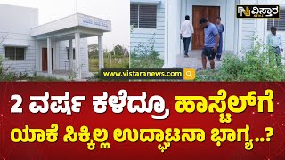 ವಿಸ್ತಾರ ನ್ಯೂಸ್ ಬಿಗ್ ಇಂಪ್ಯಾಕ್ಟ್! | Tumkur Government hostel | Vistara News Exclusive