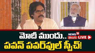 🔴LIVE | Pawan Kalyan Powerful Speech | PM Modi at Visakhapatnam | CM Chandrababu | AP News | N18L