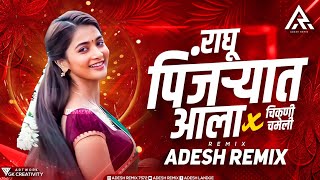 RAGHU PINJRYAT ALA X CHIKANI CHAMELI  || DAAGDI CHAAWL 2 || ADESH REMIX  || MARATHI SONG 2022 ||