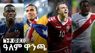 ቃና ጉዞ ወደ አለም ዋንጫ ምድብ 3 | Kana Road to Russia Group C