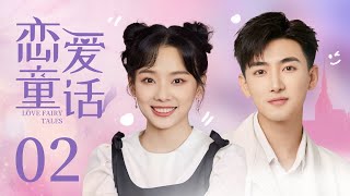 MULTISUB【Love fairy tales】 EP 02 | Modern Romance | Liu Yuhan,Lu ZhaoHua❤️CDrama Club