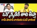 ఒక్కొక్కడికి తాట తీస్తా | Ram Mohan Naidu Open Challenge To CM YS JAGAN | TDP | YCP | TV5 News