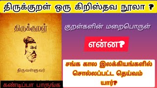 திருக்குறளில் திருவள்ளுவர் யாரை வாழ்த்துகிறார்? #thirukural