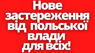 Терміново! Нове застереження від  польської влади для всіх!