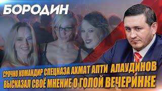 Срочно командир спецназа Ахмат Апти  Алаудинов высказал своё мнение о голой вечеринке