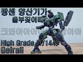 [기체의 성능이 전부는 아닐진대] - HG 게이레일 (High Grade Geirail)