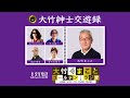 いろんな世界の笑点のメンバーを紹介【天久聖一】2022年10月6日（木）　トンツカタン森本　大久保佳代子　天久聖一　山田弥希寿　【大竹紳士交遊録】【大竹まことゴールデンラジオ】