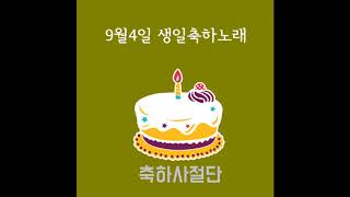 9월4일 생일축하노래 - 축하사절단 / September 4 Birthday Song - Celebration Team