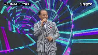 꽃피고 새울면-안차진(원곡-윤호만)밀양대페스타 축제