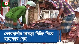 কোরবানীর চামড়া বিক্রি নিয়ে হাহাকার নেই