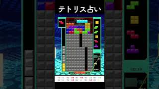 今日の運勢をテトリスで占ってみた！そっちじゃない･･･ #tetris99