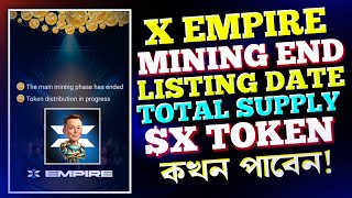 X EMPIRE টোকেন কখন দিবে!X EMPIRE Mining Ended | X EMPIRE Total Supply | X Empire Listing Date