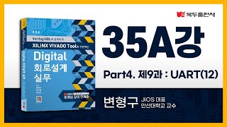 디지털회로설계실무 35A강 Part4. 제9과 : UART(12)