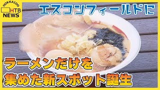 球場にラーメンだけを集めた新スポット？道内外の６店舗が集結“エスコン”に常設テラス