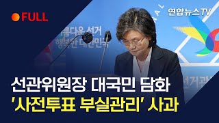 [풀영상] '사전투표 부실관리' 선관위원장, 대국민 담화 발표 / 연합뉴스TV (YonhapnewsTV)