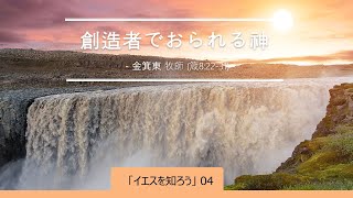 聖楽教会 主日礼拝 19890115 創造者でおられる神(箴8:22-31)