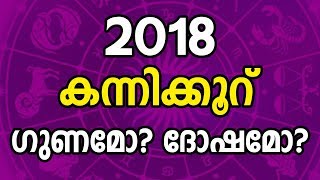 2018 കന്നിക്കൂറ്‍‍ ഗുണമോ ദോഷമോ | Kannikure Predictions | Malayalam Astrology | JYOTHISHAM