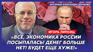 Топ-экономист Липсиц. Нефть 40, рубль 200, о чем Путин умоляет Трампа, лекарствам конец, крах банков