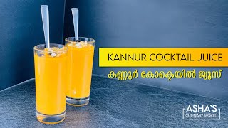 Kannur Cocktail || Kannur Cocktail Juice || കണ്ണൂര്‍ കോക്‌ടെയ്ൽ ജ്യൂസ്‌