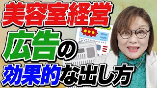 【美容室経営】経費を掛けない集客　今どきのチラシ集客　小さいサロン効果が出た新規集客方法