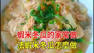 蝦米冬瓜的家常做法蝦米冬瓜怎麼做