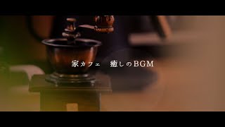 【癒しのBGM】【カフェBGM】【珈琲時間】【休日の朝】【休日の朝BGM】