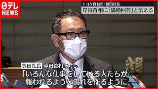 【トヨタ社長】組合側の要求に満額回答の意向  岸田総理と面会