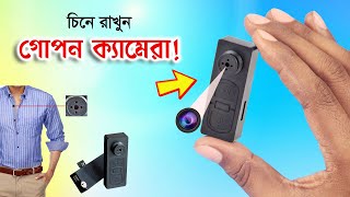 গোপন ক্যামেরা চিনে রাখুন! Button Type Spy Cameram Hidden Camera Video Test