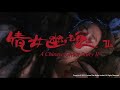 [Trailer] 人間道 A Chinese Ghost Story II