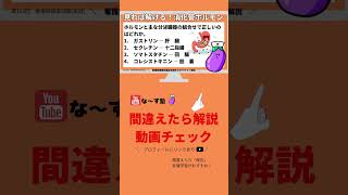 看護師国家試験「消化管ホルモン」問題：ホルモンと主な分泌臓器の組合せで正しいのはどれか。