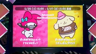 スプラトゥーン2：どっちがかわいい対決フェス 第2試合目 前編：倉麻るみ子