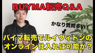 【BUYMA（バイマ転売）Q\u0026A】バイマ転売でルイヴィトンのオンライン仕入れは可能か！？