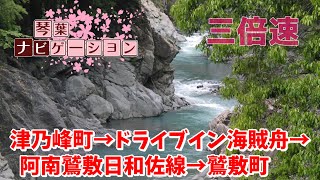 【阿南市近隣琴葉ナビ】津乃峰町からぐるっと海賊船前経由で阿南鷲敷日和佐線経由から鷲敷町(2013/05/14 夜x3)