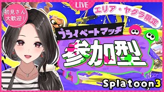 【#スプラトゥーン3】参加型プライベートマッチ!※エリア・ヤグラ限定※ウデマエ不問！初見さん歓迎♪  #vtuber #参加型