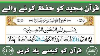 Learn and Memorize Surah Al-Infitar Verses {01-08} Word by Word ||Para 30||Part-01 {سورۃ الانفطار}