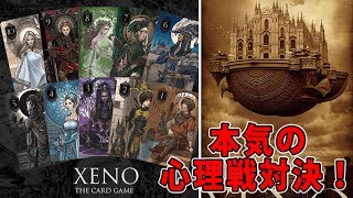 【XENO】中田敦彦さん考案のカードゲームで本気の心理戦対決！【ボードゲーム】