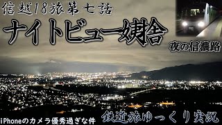 【第七回鉄道旅ゆっくり実況＿青春18きっぷ旅＿信越地方遠征記】第7章the夜景