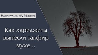 Назратуллах абу Марьям - Как хариджиты вынесли такфир мухе...