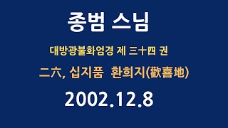 [대한불교삼보회] 화엄법문 / 종범스님 / 환희지 14강 / 오디오 / 2002년 12월 8일