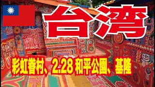 【台湾🇹🇼旅行】2018台湾(宮原眼科、彩虹眷村、2.28和平公園、基隆)基隆港も美しかったよ。