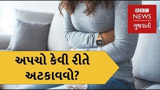 અપચો કેવી રીતે અટકાવવો? (બીબીસી ન્યૂઝ ગુજરાતી)